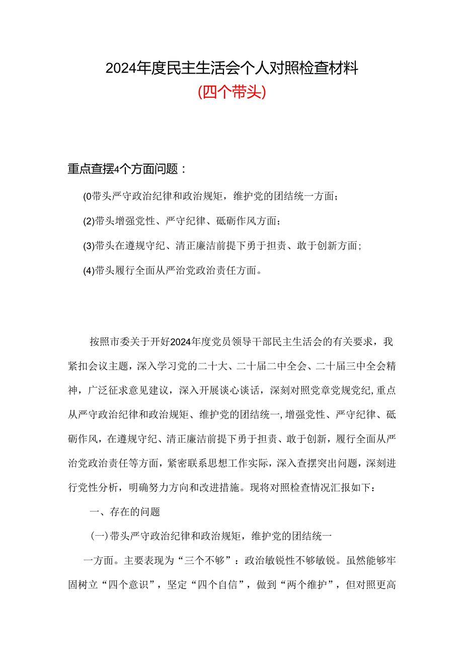某支部2024民主生活会“四个带头”对照检查材料合集资料.docx_第1页