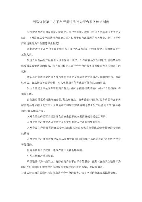 网络订餐第三方平台严重违法行为平台服务停止制度.docx