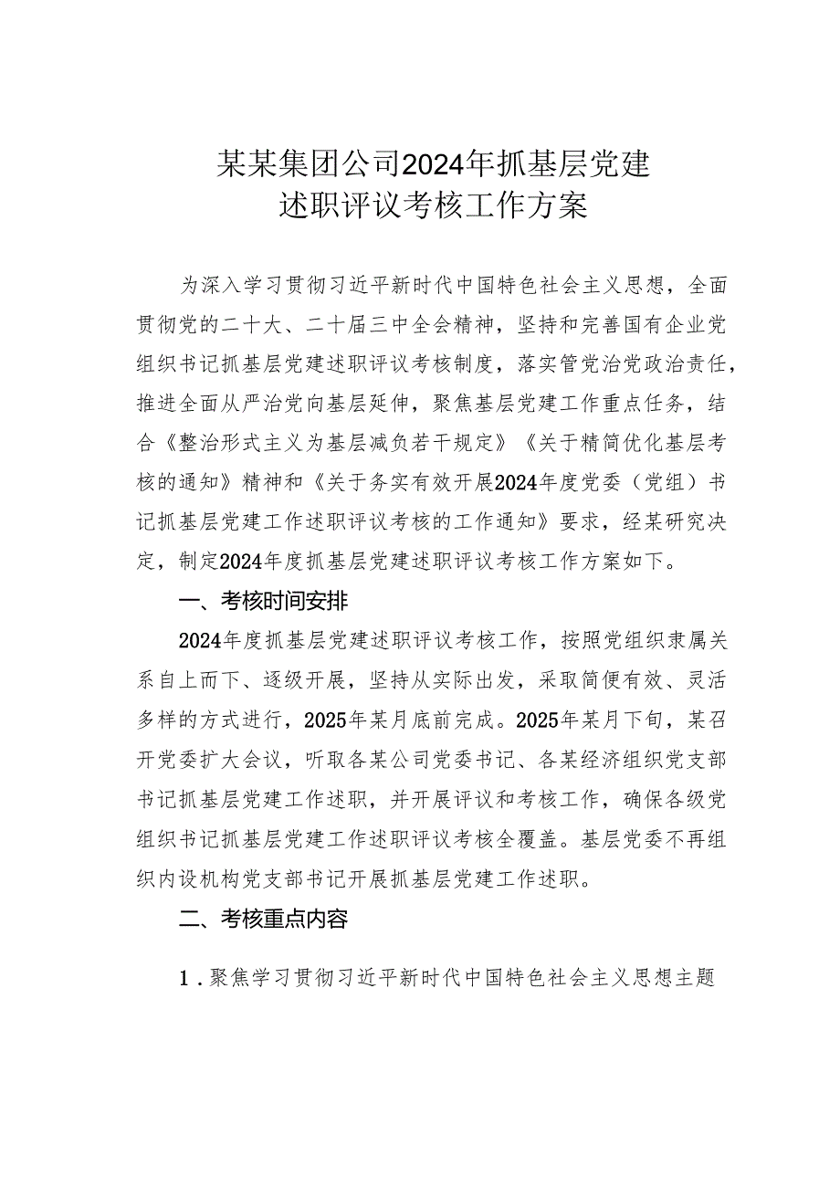 某某集团公司2024年抓基层党建述职评议考核工作方案.docx_第1页