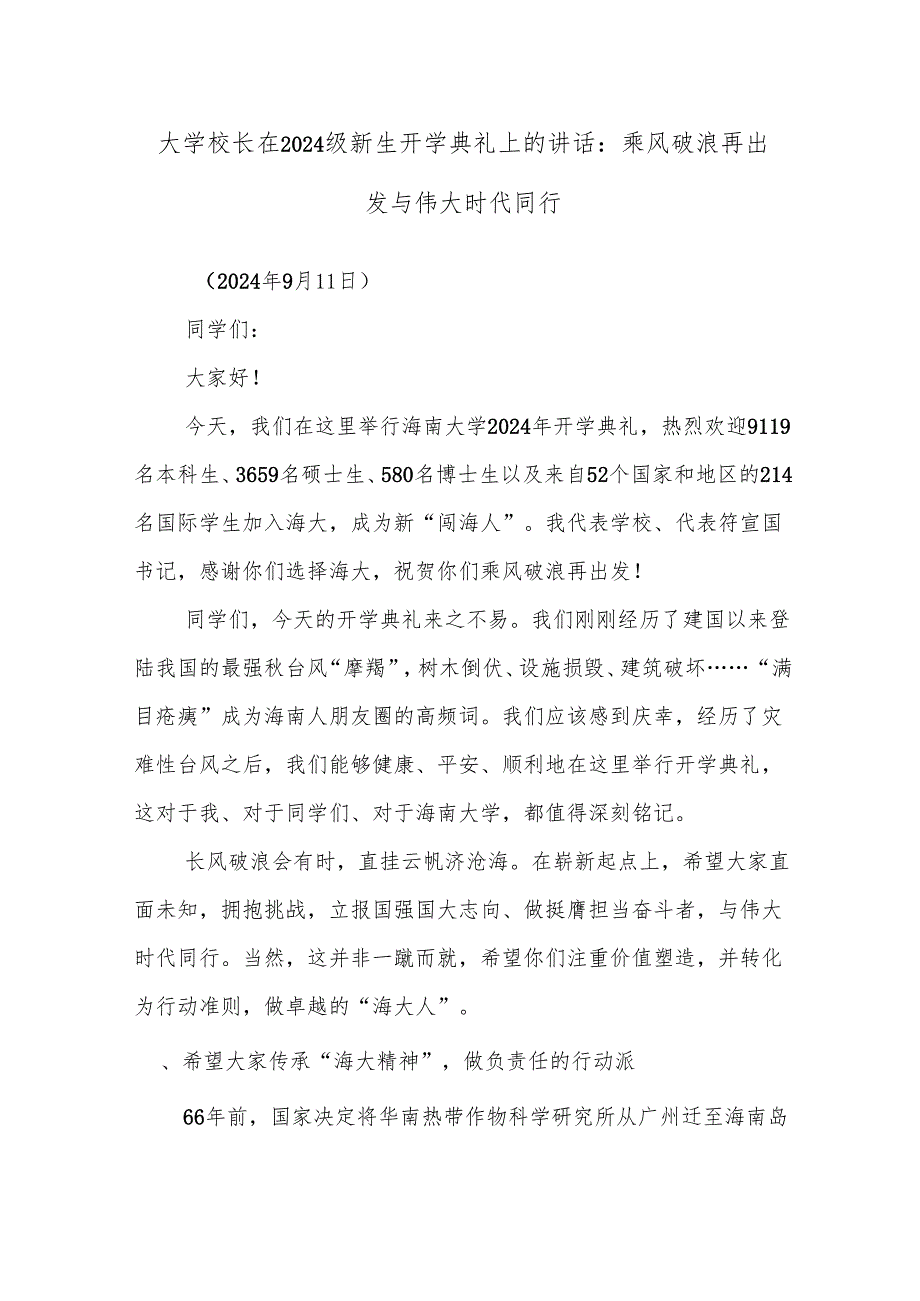 大学校长在2024级新生开学典礼上的讲话：乘风破浪再出发与伟大时代同行.docx_第1页