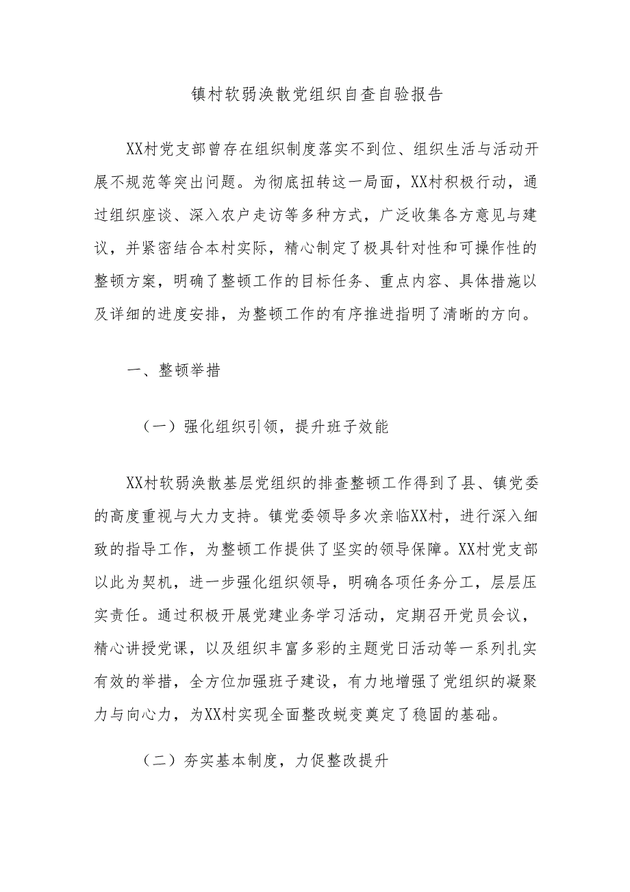 镇村软弱涣散党组织自查自验报告副本.docx_第1页
