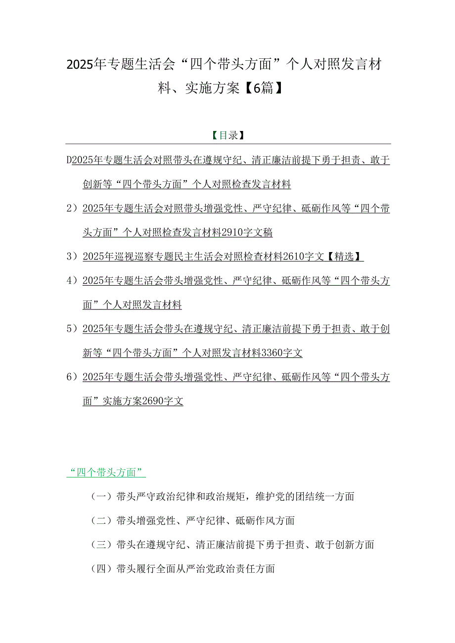 2025年专题生活会“四个带头方面”个人对照发言材料、实施方案【6篇】.docx_第1页