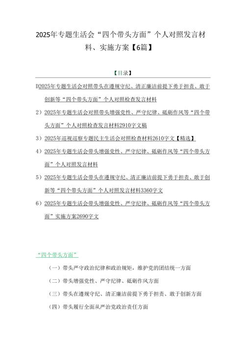 2025年专题生活会“四个带头方面”个人对照发言材料、实施方案【6篇】.docx