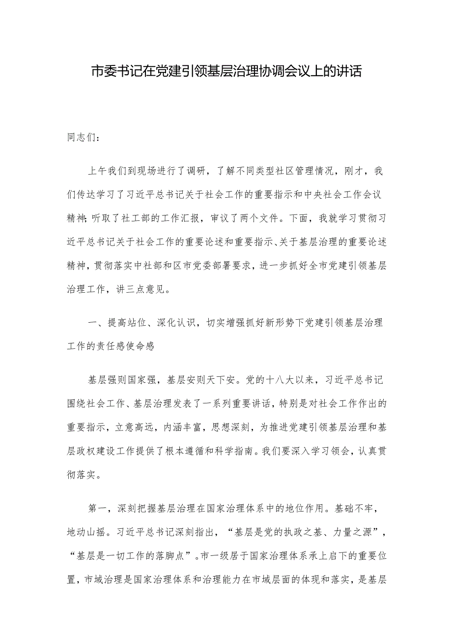 市委书记在党建引领基层治理协调会议上的讲话.docx_第1页
