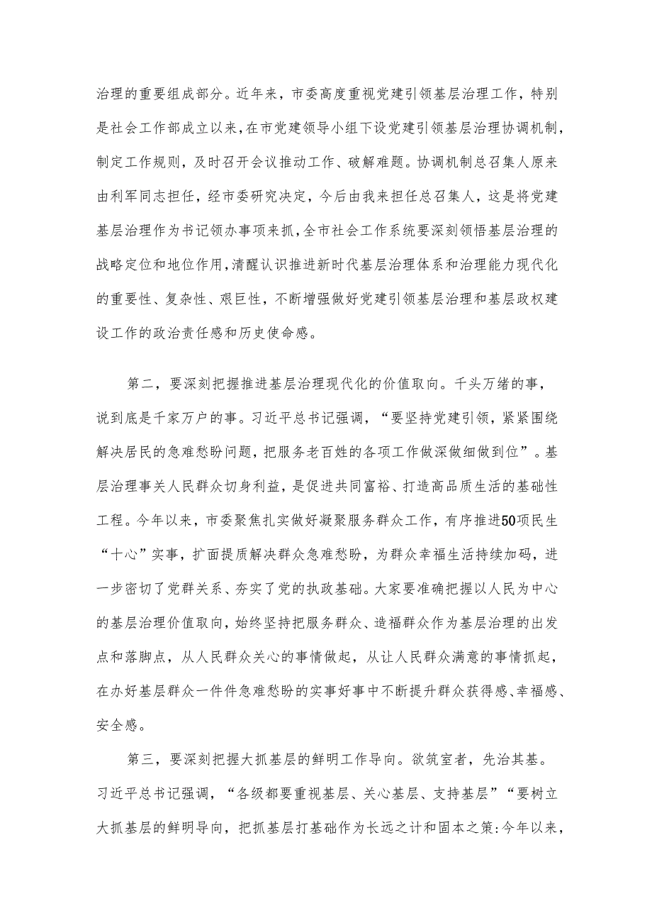 市委书记在党建引领基层治理协调会议上的讲话.docx_第2页