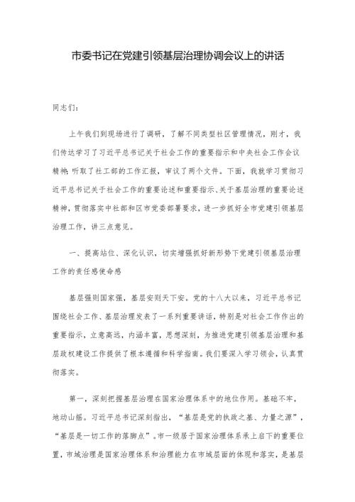 市委书记在党建引领基层治理协调会议上的讲话.docx