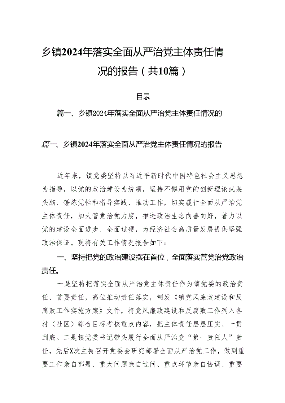 乡镇2024年落实全面从严治党主体责任情况的报告10篇（最新版）.docx_第1页