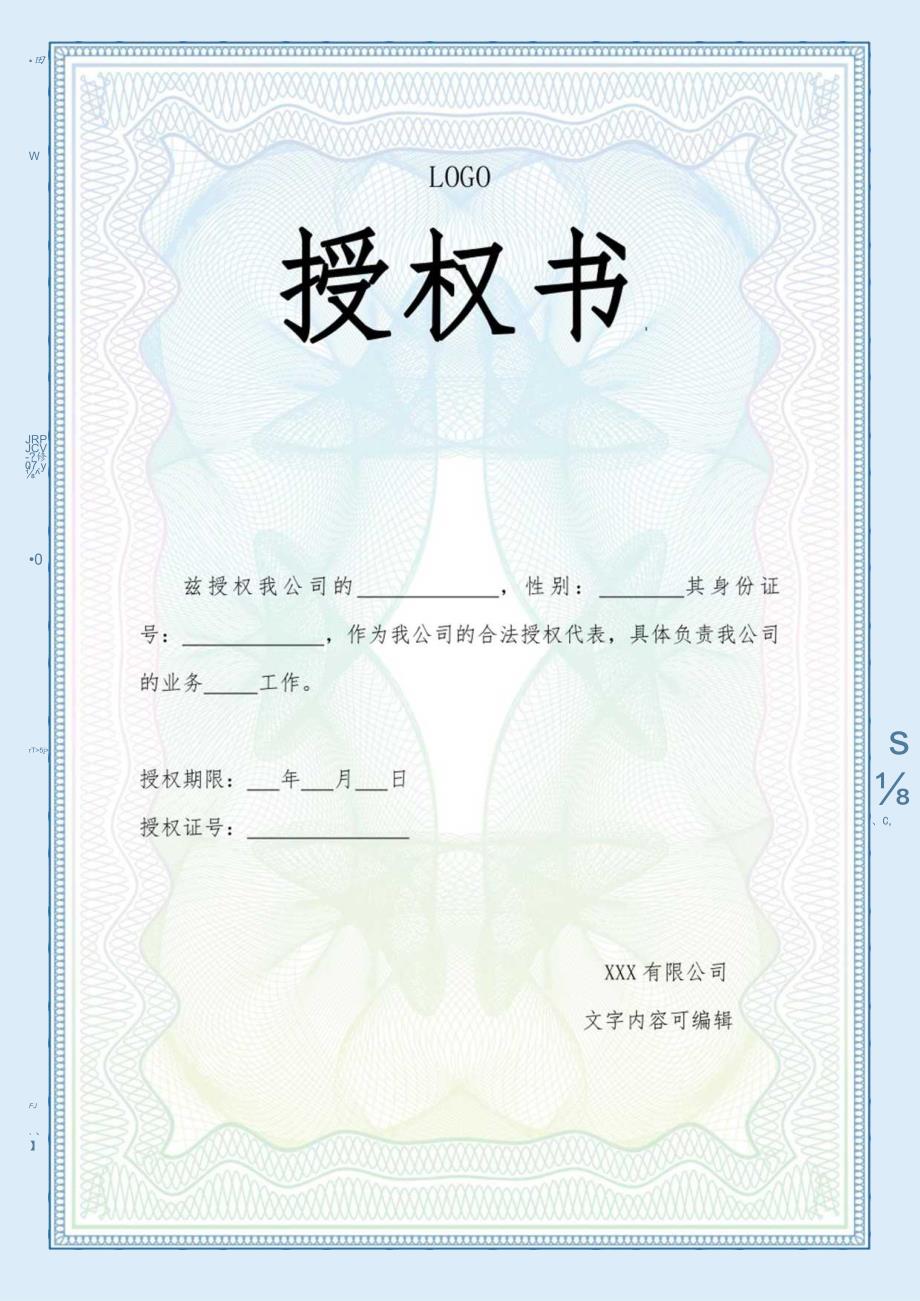 蓝色淡雅商务边框授权书.docx_第1页