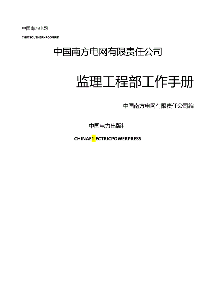 监理项目部工作手册.docx_第1页