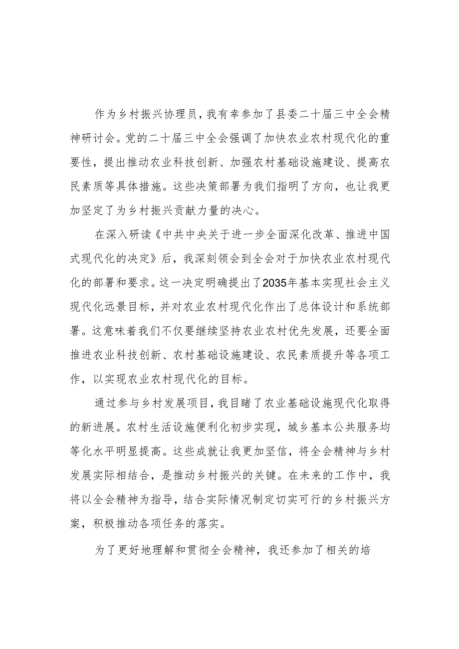 乡镇农村乡村振兴协理员学习二十三中全会精神心得体会感谢研讨发言2篇.docx_第1页