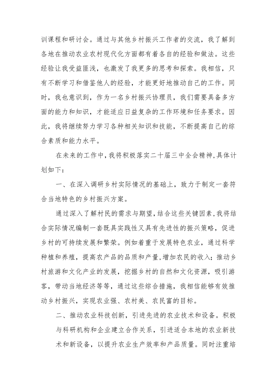 乡镇农村乡村振兴协理员学习二十三中全会精神心得体会感谢研讨发言2篇.docx_第2页