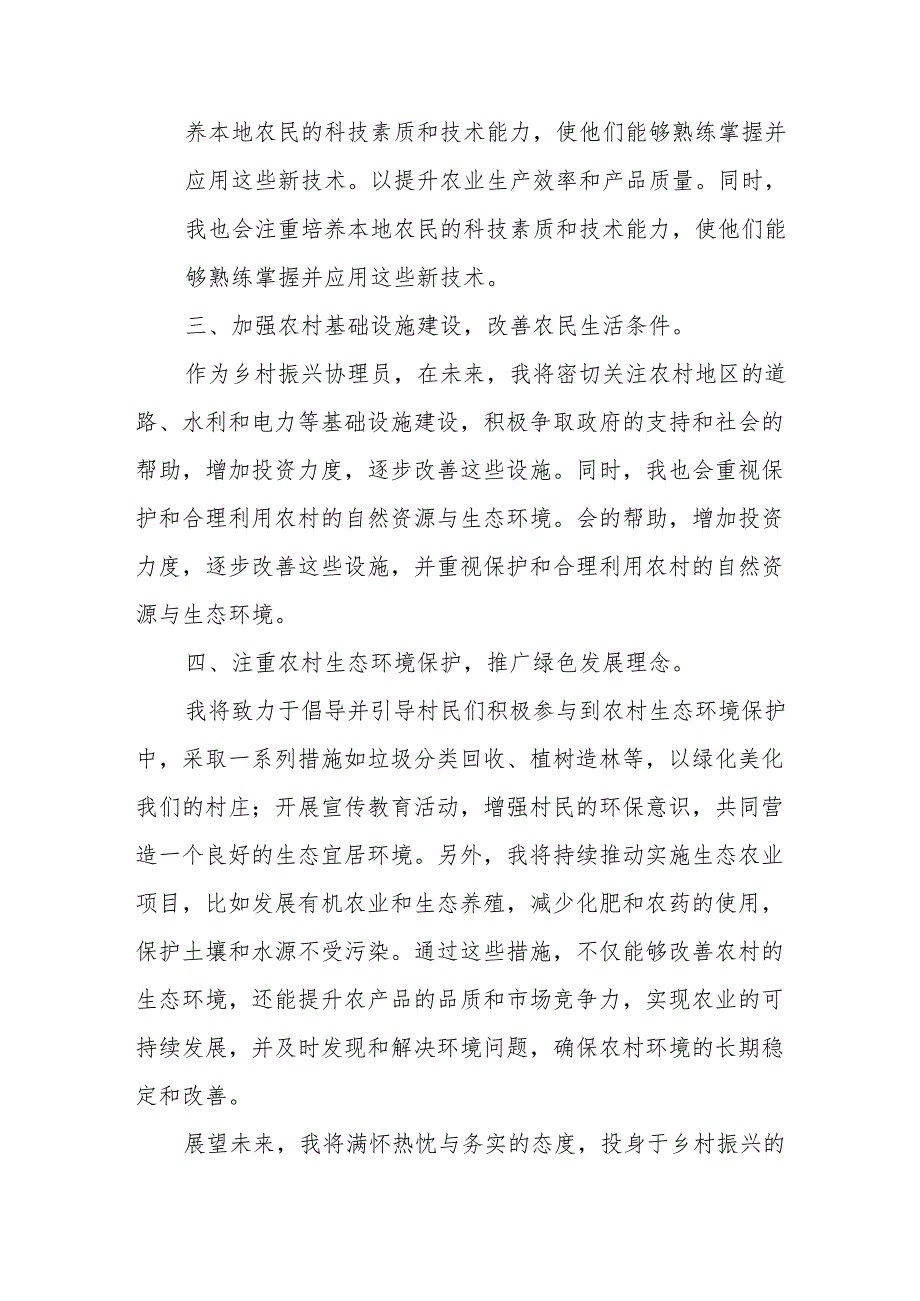 乡镇农村乡村振兴协理员学习二十三中全会精神心得体会感谢研讨发言2篇.docx_第3页