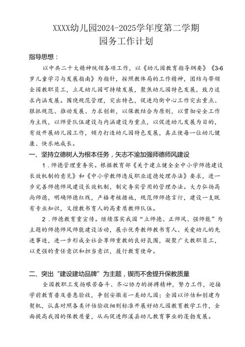 幼儿园20242025第二学期园务工作计划.docx