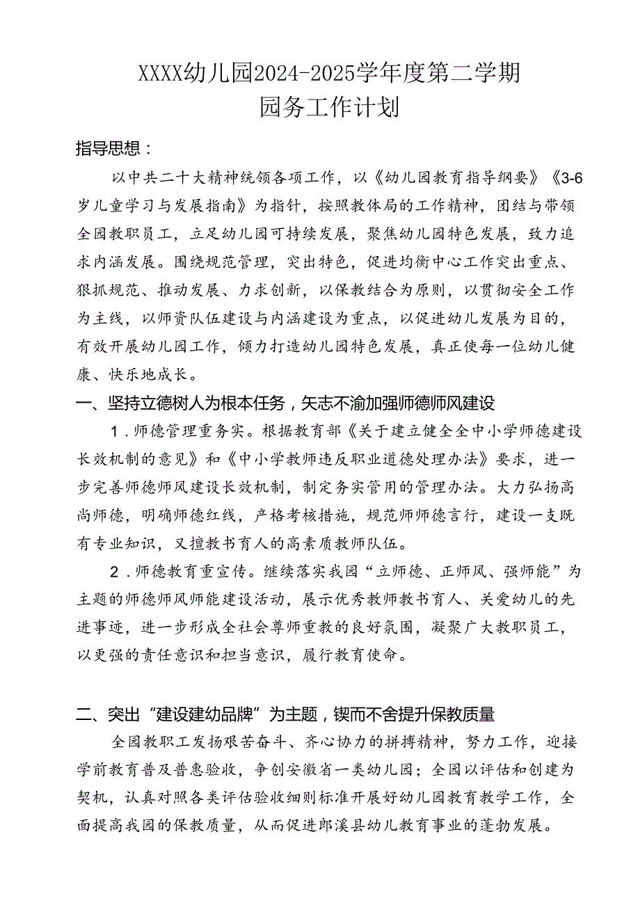 幼儿园20242025第二学期园务工作计划.docx_第1页