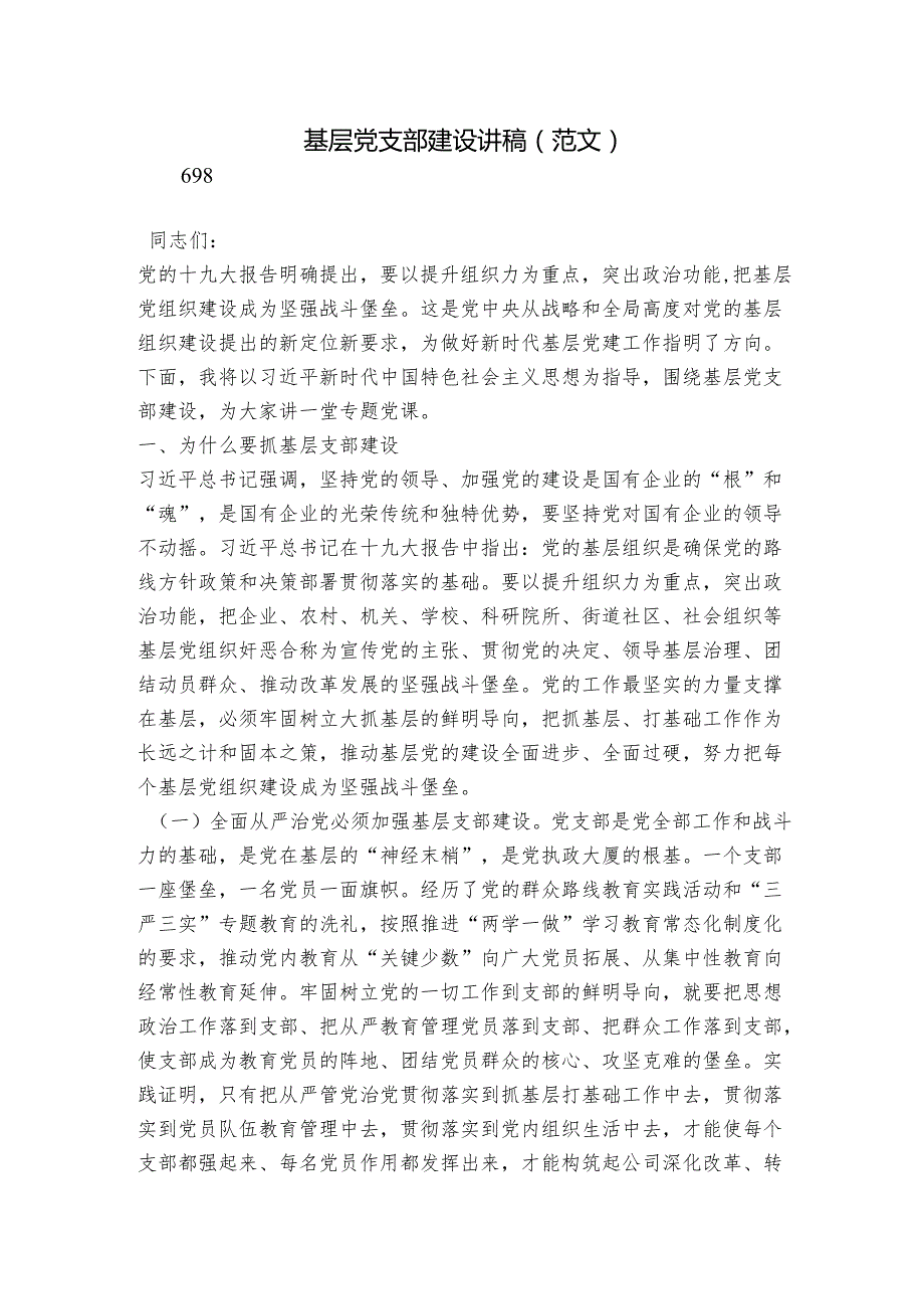 基层党支部建设讲稿（范文）.docx_第1页