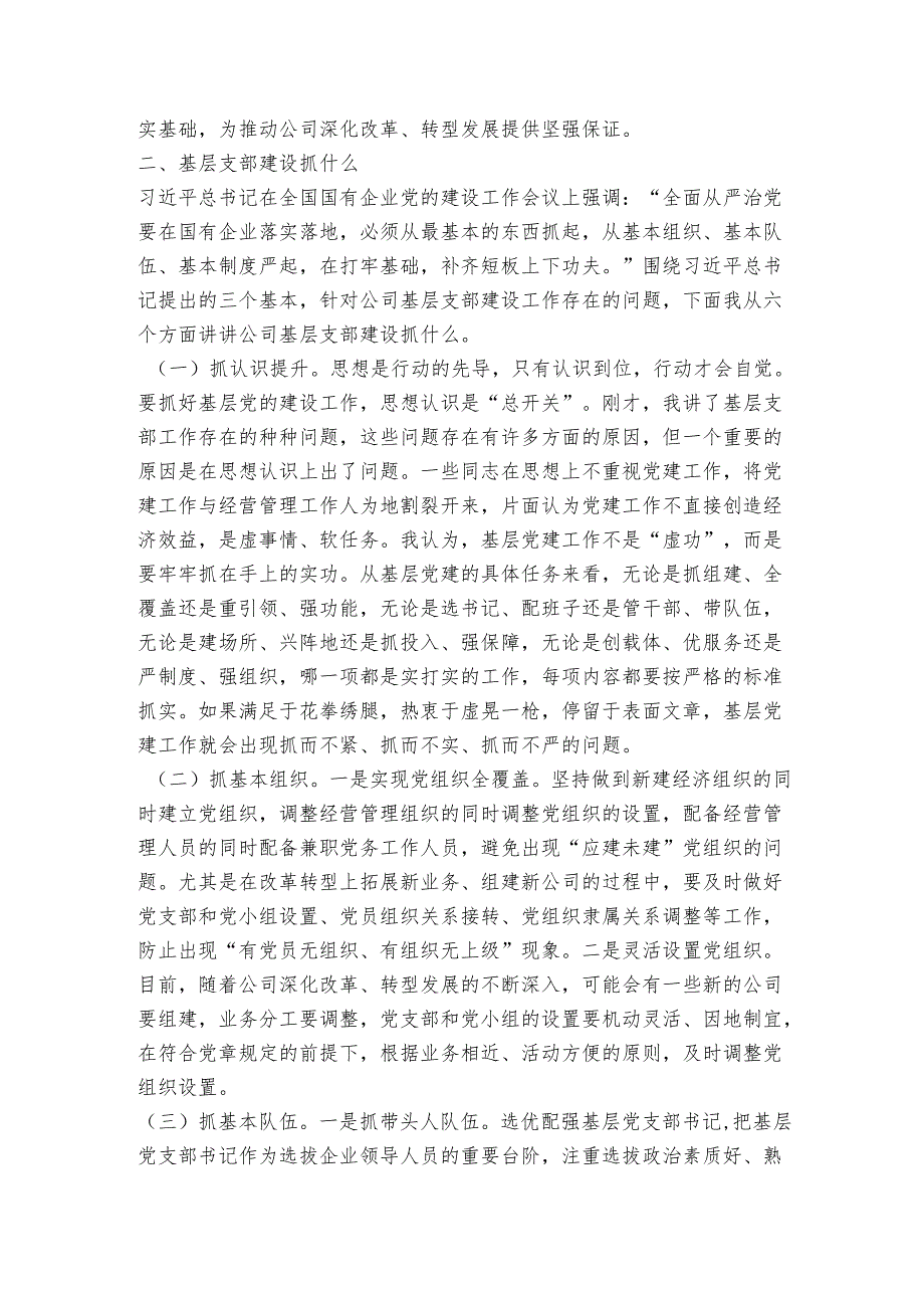 基层党支部建设讲稿（范文）.docx_第3页