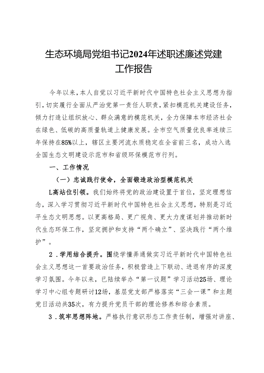 生态环境局党组书记2024年述职述廉述党建工作报告.docx_第1页