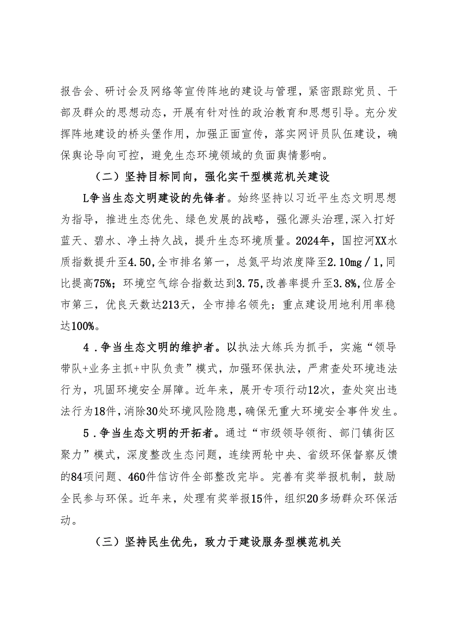 生态环境局党组书记2024年述职述廉述党建工作报告.docx_第2页