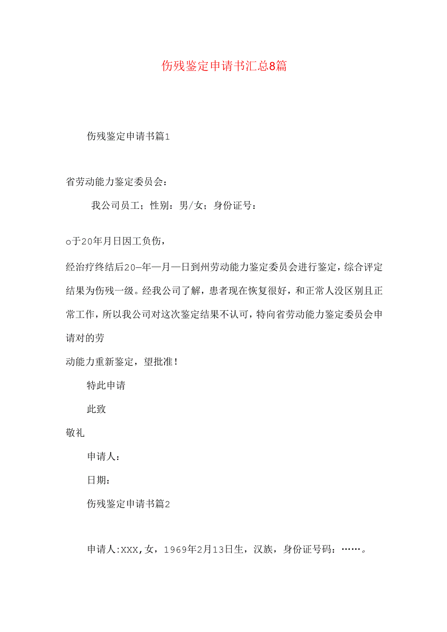伤残鉴定申请书汇总8篇.docx_第1页