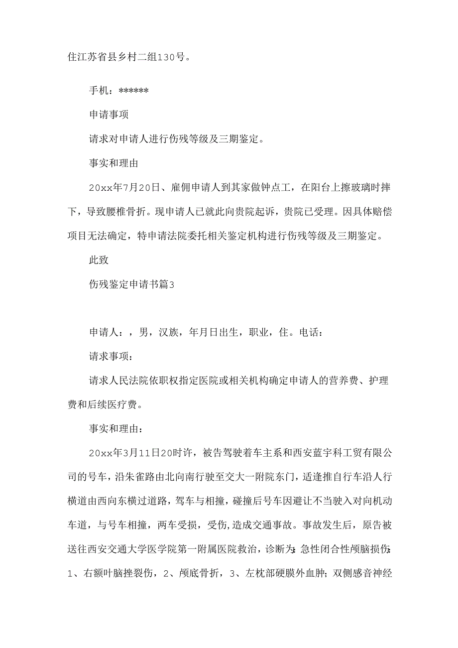伤残鉴定申请书汇总8篇.docx_第2页