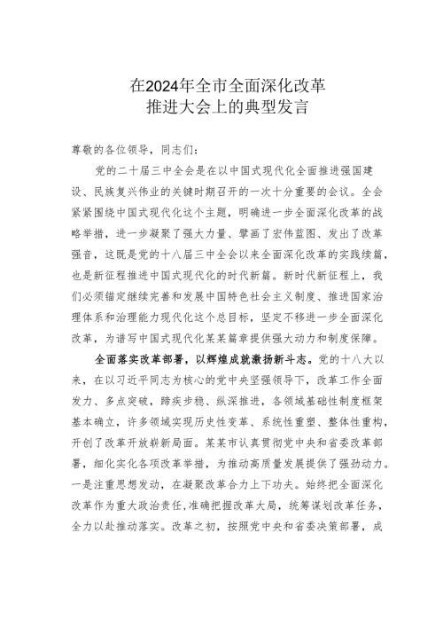 在2024年全市全面深化改革推进大会上的典型发言(1).docx