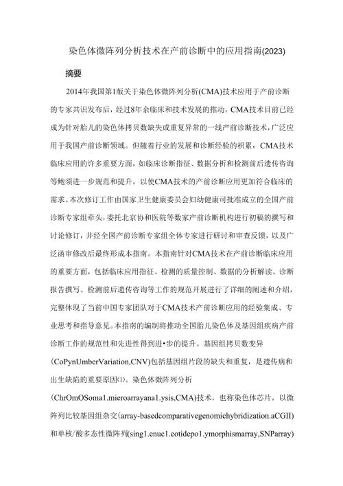 染色体微阵列分析技术在产前诊断中的应用指南（2023）.docx