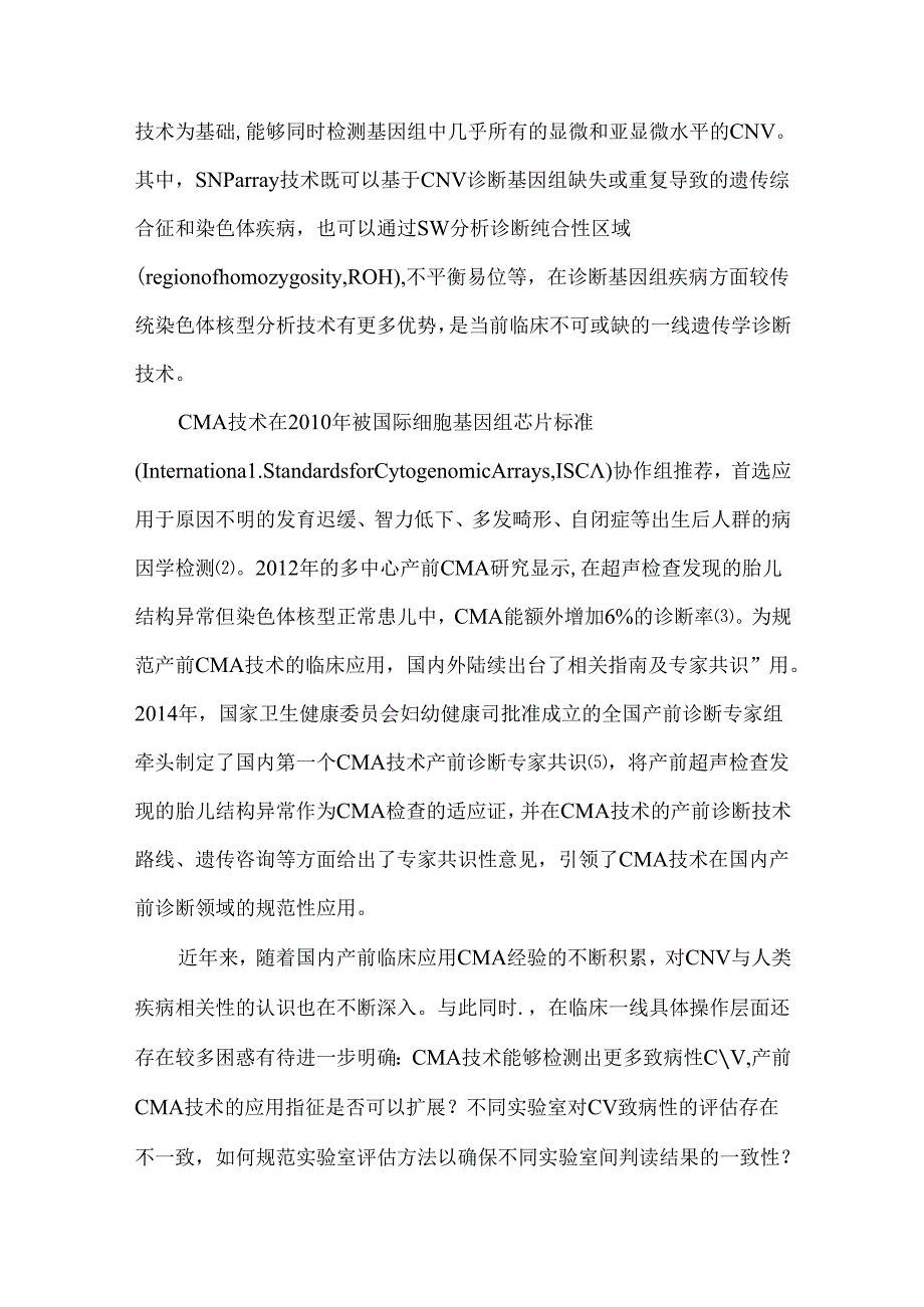 染色体微阵列分析技术在产前诊断中的应用指南（2023）.docx_第2页