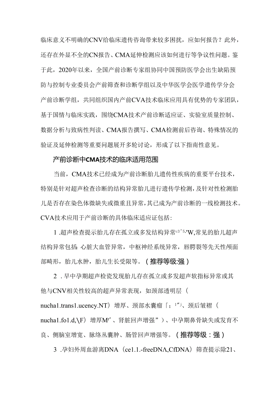 染色体微阵列分析技术在产前诊断中的应用指南（2023）.docx_第3页