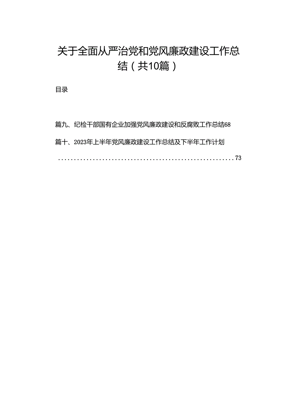 关于全面从严治党和党风廉政建设工作总结【10篇精选】供参考.docx_第1页
