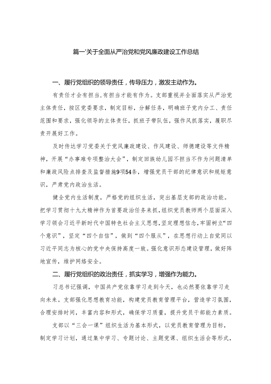关于全面从严治党和党风廉政建设工作总结【10篇精选】供参考.docx_第2页