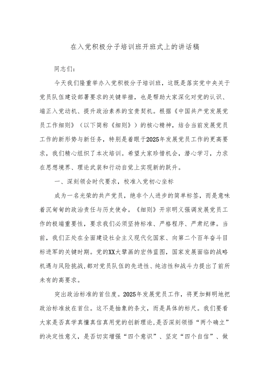 在入党积极分子培训班开班式上的讲话稿.docx_第1页