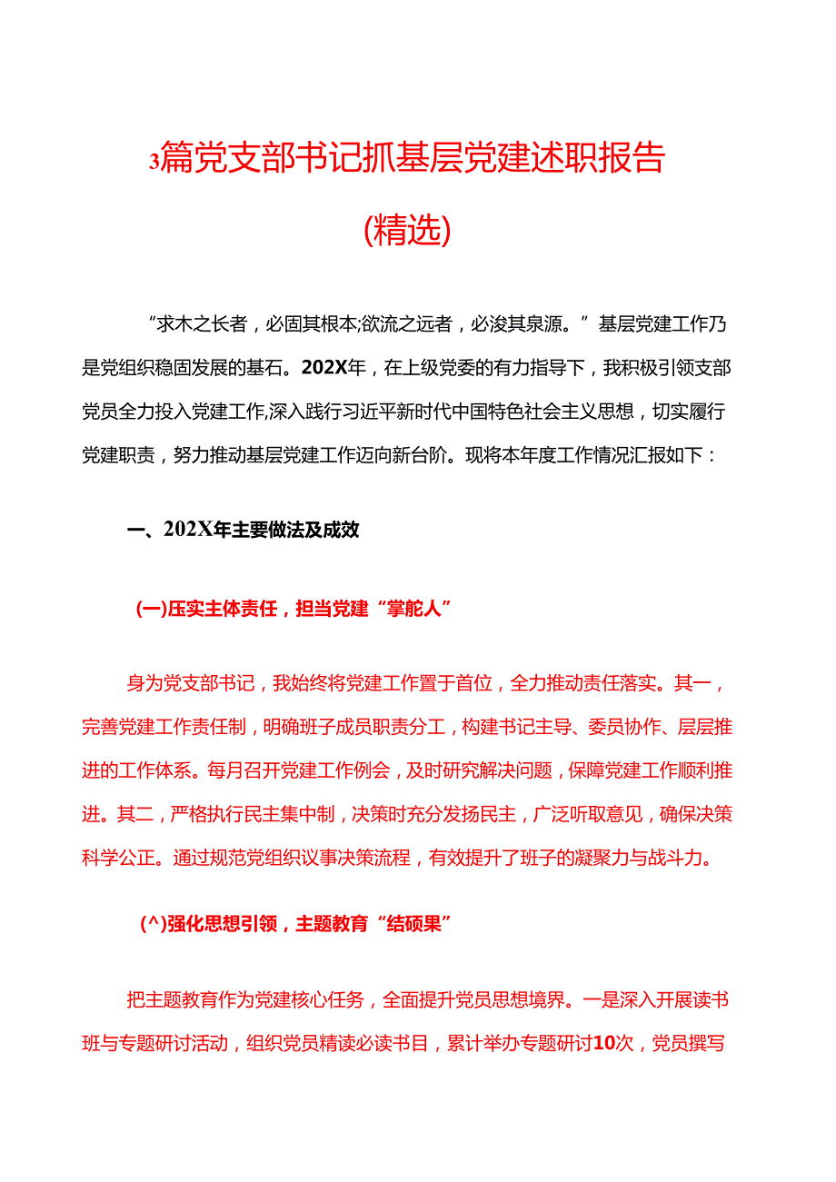 3篇党支部书记抓基层党建述职报告（精选合集）.docx_第1页