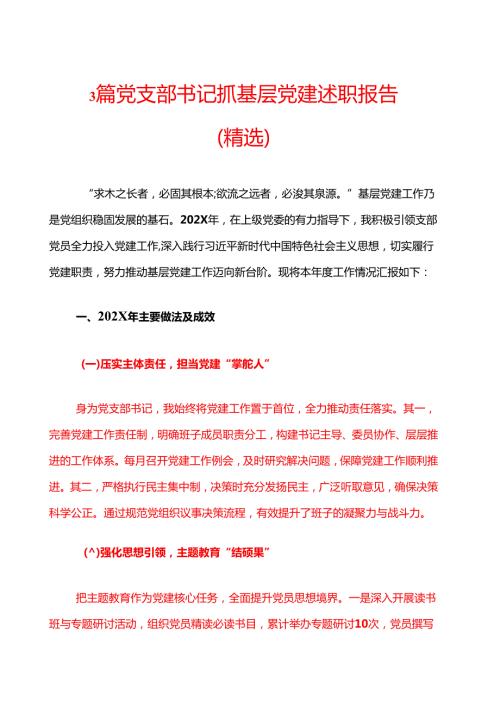 3篇党支部书记抓基层党建述职报告（精选合集）.docx