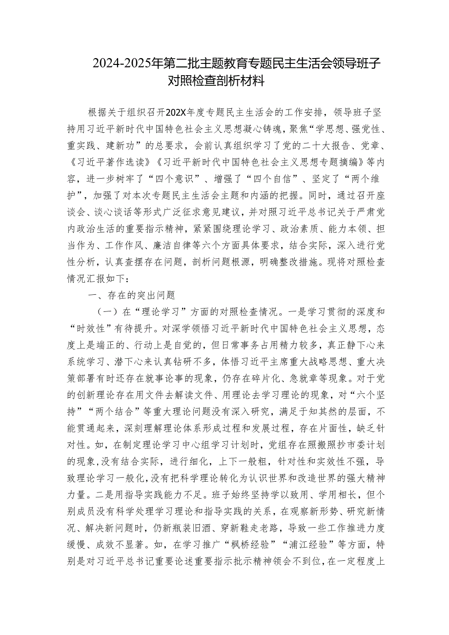 20242025年第二批主题教育专题民主生活会领导班子对照检查剖析材料.docx_第1页