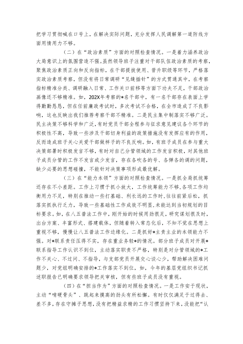 20242025年第二批主题教育专题民主生活会领导班子对照检查剖析材料.docx_第2页
