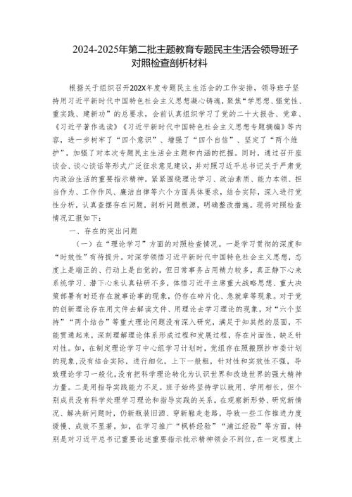 20242025年第二批主题教育专题民主生活会领导班子对照检查剖析材料.docx