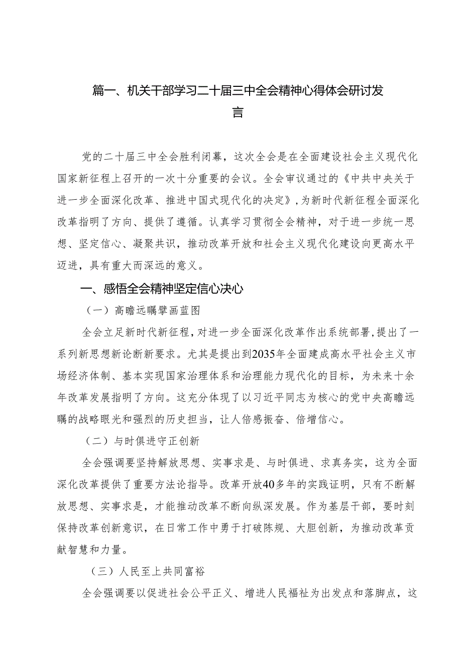 机关干部学习二十三中全会精神心得体会研讨发言参考范文14篇（精选）.docx_第2页