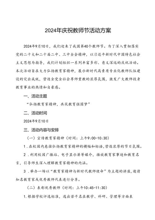 7篇学校2024年庆祝教师节活动方案.docx