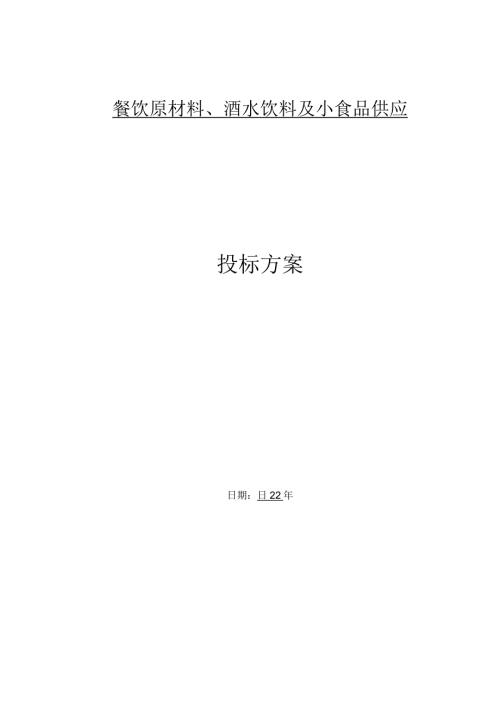 食品供货应急预案.docx