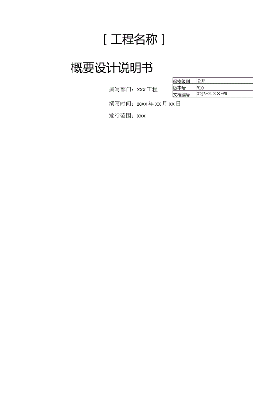 概要设计说明书模板V1.0.docx_第1页