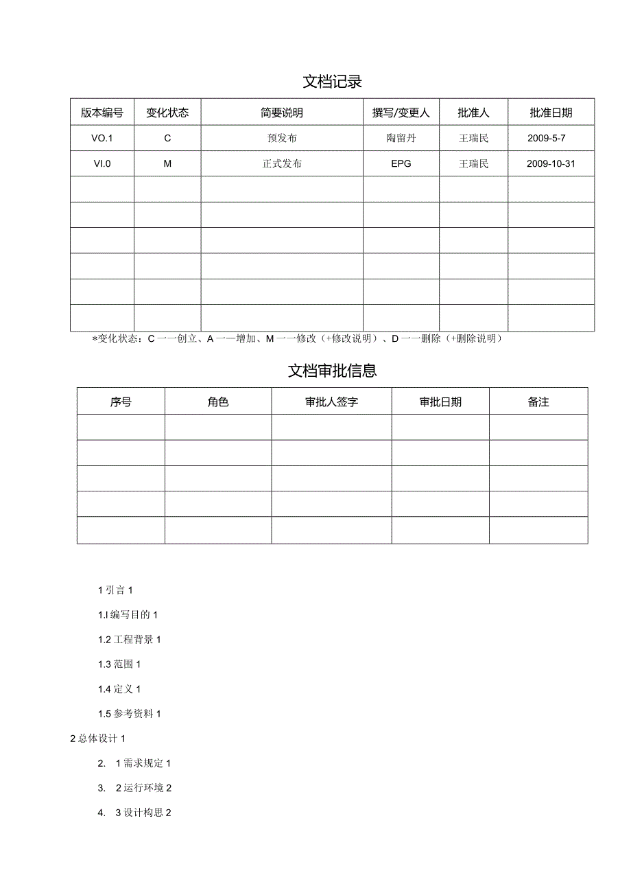 概要设计说明书模板V1.0.docx_第2页