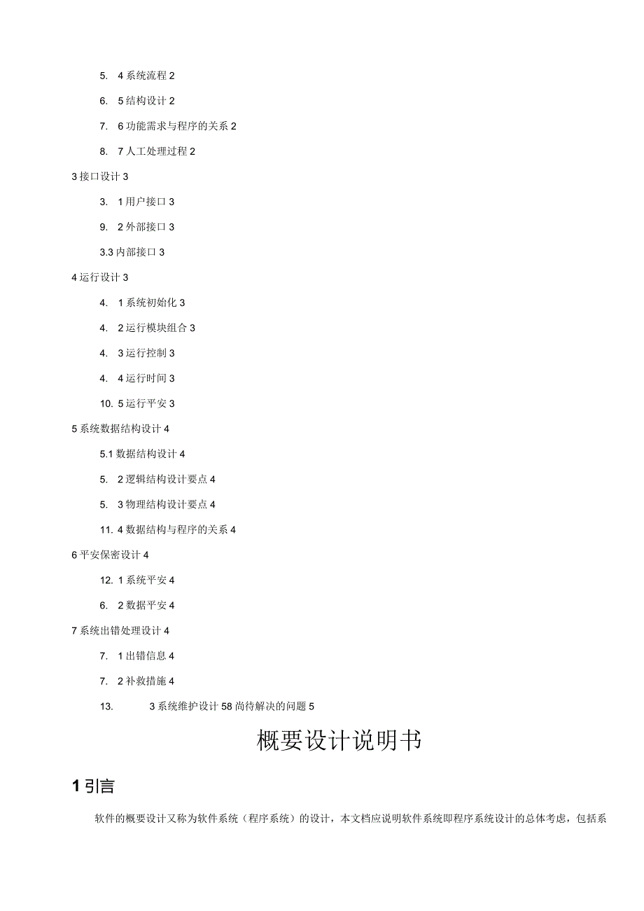 概要设计说明书模板V1.0.docx_第3页