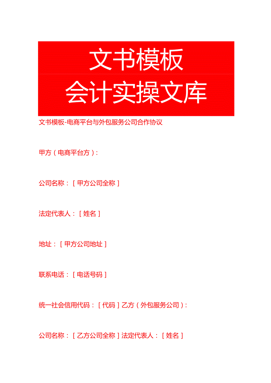 文书模板电商平台与外包服务公司合作协议.docx_第1页