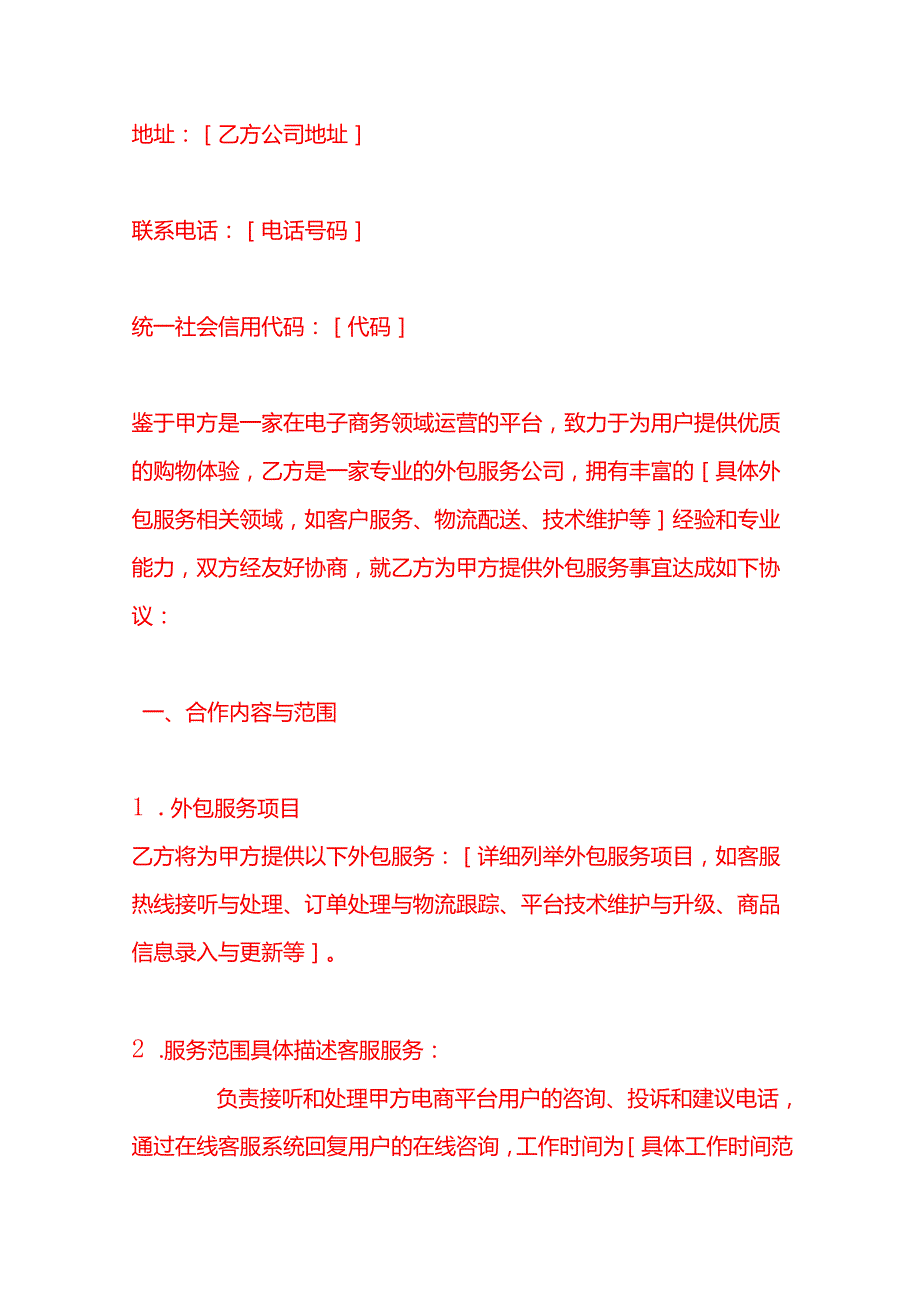 文书模板电商平台与外包服务公司合作协议.docx_第2页