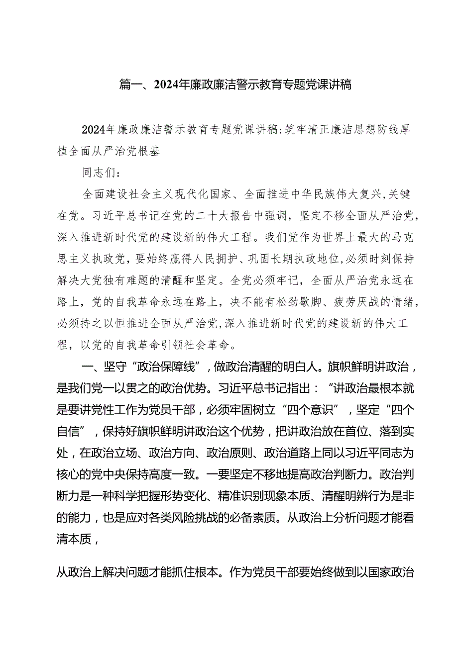 2024年廉政廉洁警示教育专题党课讲稿最新精选版【15篇】.docx_第2页