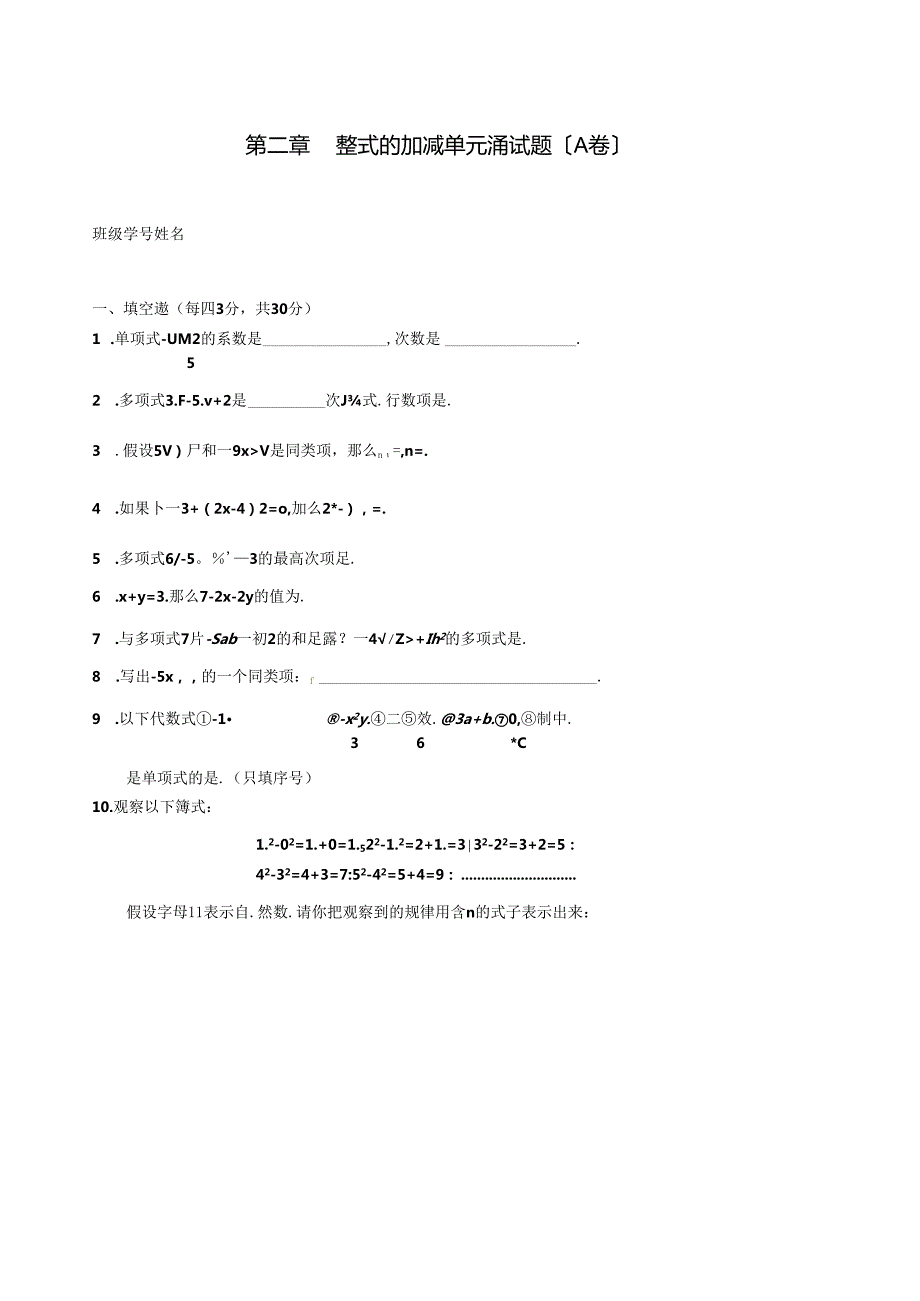 第二章整式的加减单元测试题(A卷).docx_第1页