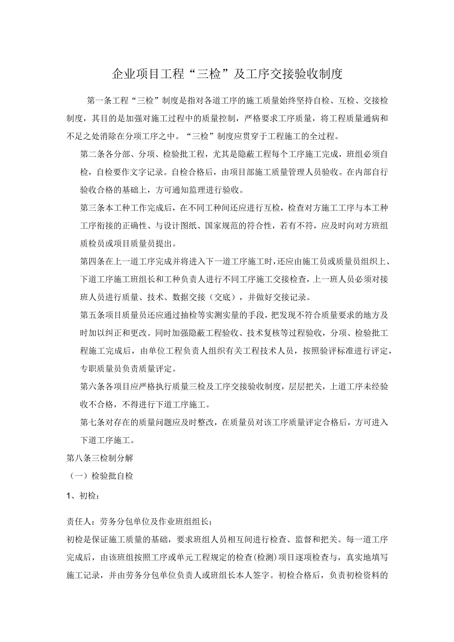 企业项目工程三检及工序交接验收制度.docx_第1页