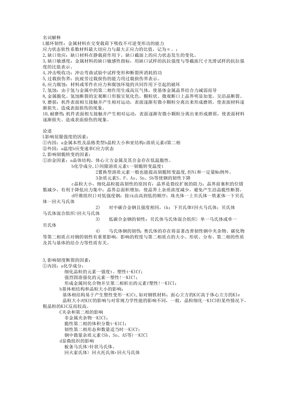 《工程材料力学性能》考试复习题.docx_第1页