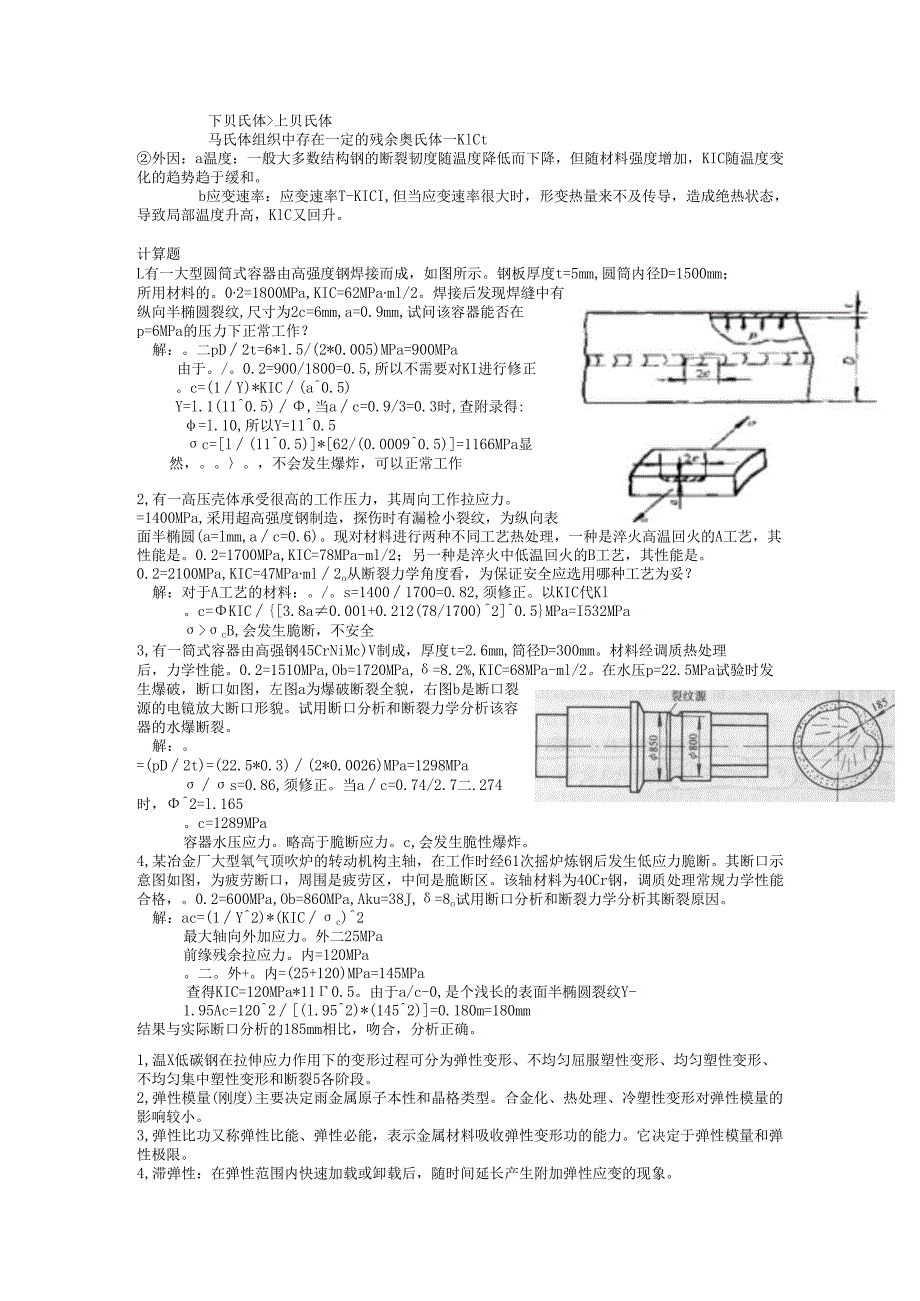 《工程材料力学性能》考试复习题.docx_第2页