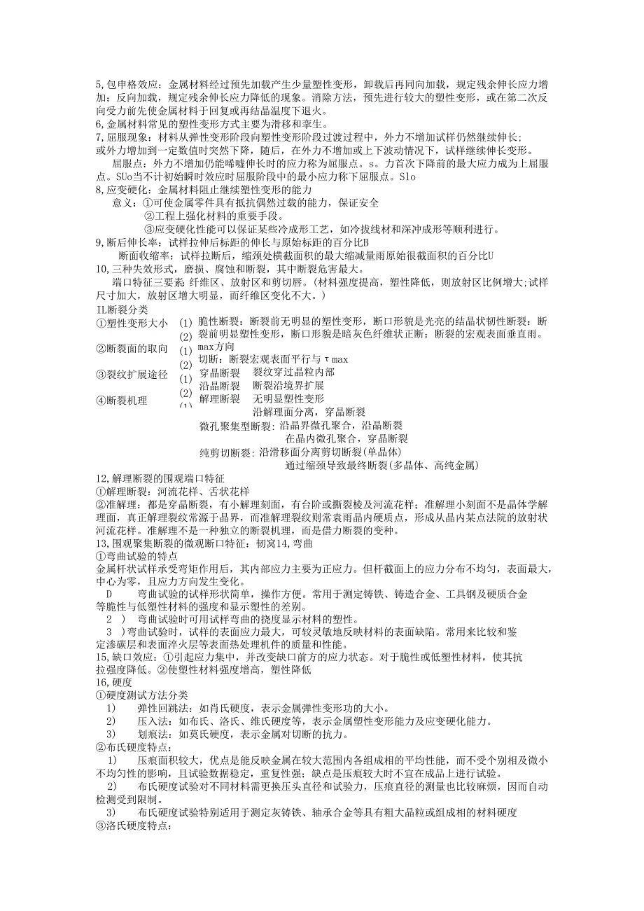 《工程材料力学性能》考试复习题.docx_第3页